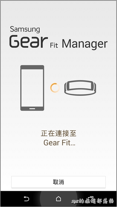 HTC Android 手機 與 Samsung Gear Fit 的搭配