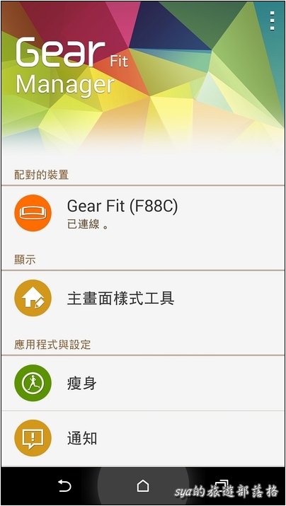 HTC Android 手機 與 Samsung Gear Fit 的搭配