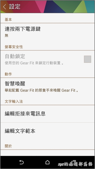 HTC Android 手機 與 Samsung Gear Fit 的搭配