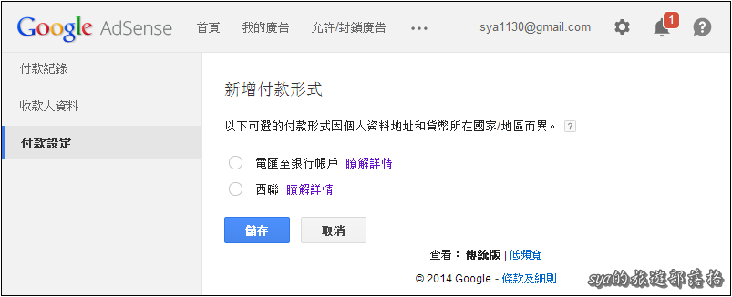 Google Adsense的西聯快匯與國際電匯的差異 (2020.08.10起，將無法再選擇西聯作為新的匯款方式)