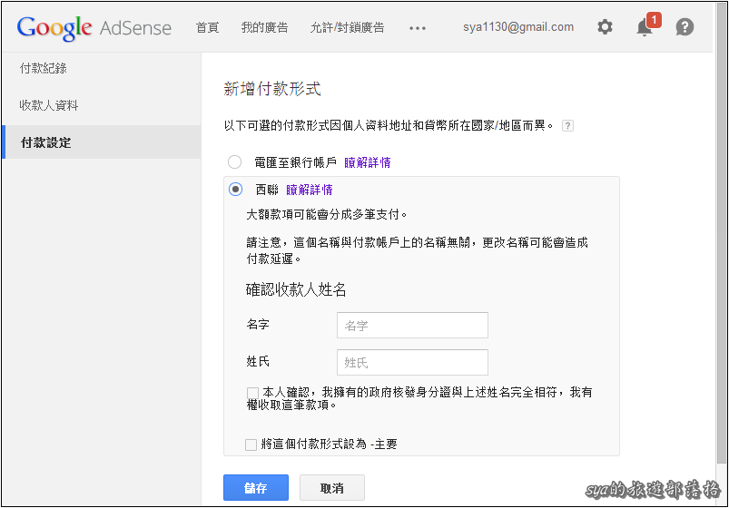 Google Adsense的西聯快匯與國際電匯的差異 (2020.08.10起，將無法再選擇西聯作為新的匯款方式)