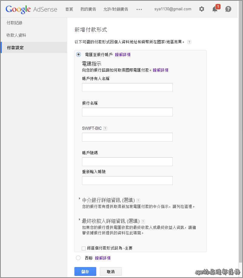 Google Adsense的西聯快匯與國際電匯的差異 (2020.08.10起，將無法再選擇西聯作為新的匯款方式)