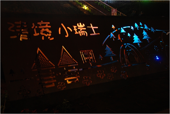 【南投清境 景點】小瑞士花園 | 花海、音樂噴泉與壯觀的清境風車節