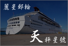 海上假期。麗星郵輪天秤星號