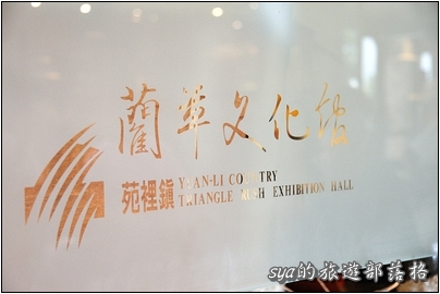 【苗栗 景點】藺草文化館 | 巧手編草、悠遊懷舊