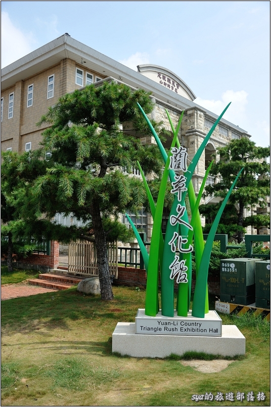 【苗栗 景點】藺草文化館 | 巧手編草、悠遊懷舊
