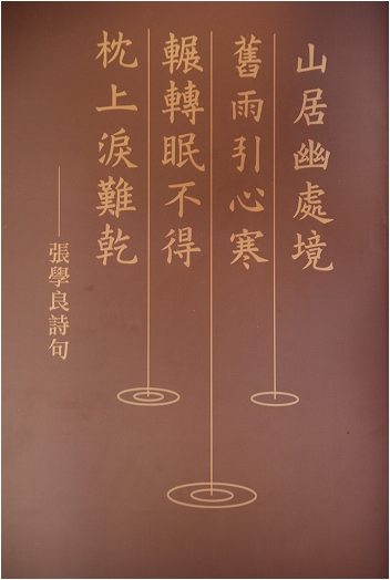 【新竹 景點】張學良故居 | 幽幽清泉夢