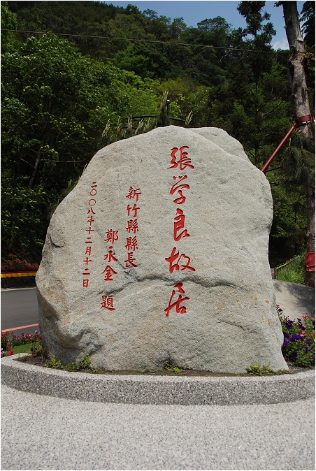 【新竹 景點】張學良故居 | 幽幽清泉夢