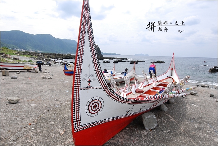 蘭嶼。文化 (飛魚乾、地下屋、涼亭、拼板舟)