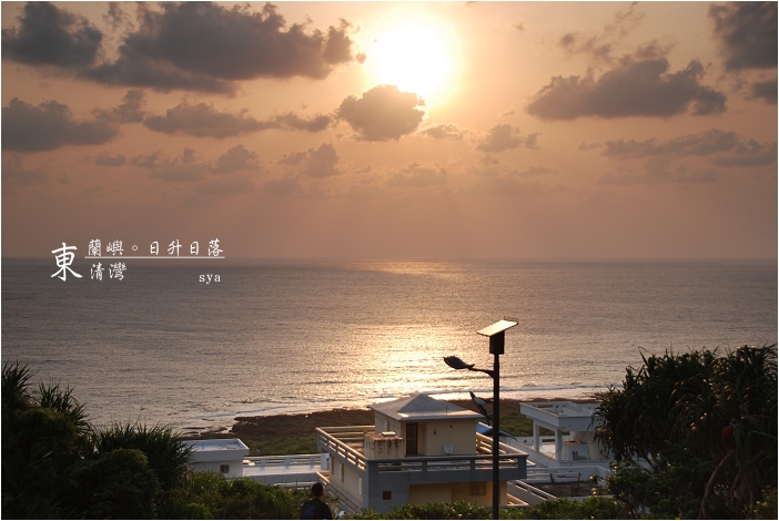 蘭嶼。日升日落