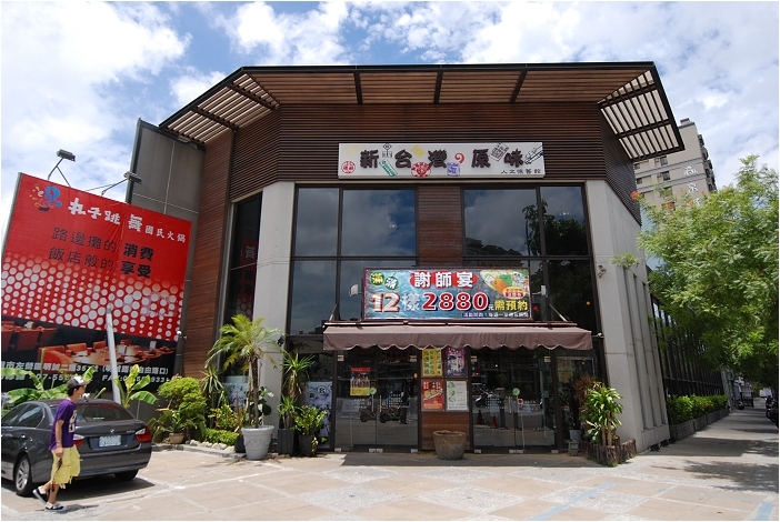 【高雄 餐廳】新台灣原味 | 人文懷舊館