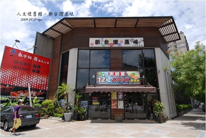 【高雄 餐廳】新台灣原味 | 人文懷舊館