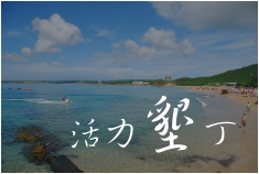 活力墾丁 (持續更新中...)