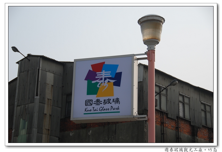 【苗栗 景點】國泰玻璃觀光工廠 | 色彩與工藝的傳承