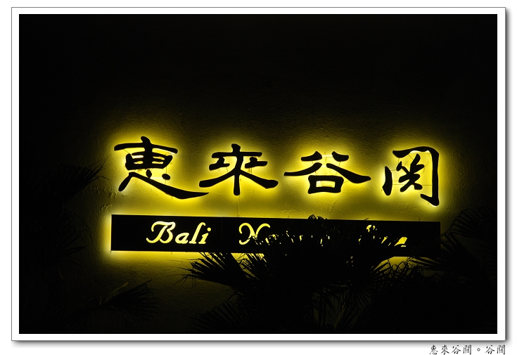 【台中 溫泉飯店】惠來谷關。溫泉巷十號 | 峇厘島風的溫泉飯店
