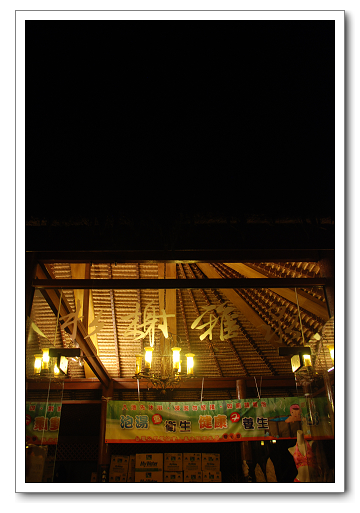 【台中 溫泉飯店】惠來谷關。溫泉巷十號 | 峇厘島風的溫泉飯店