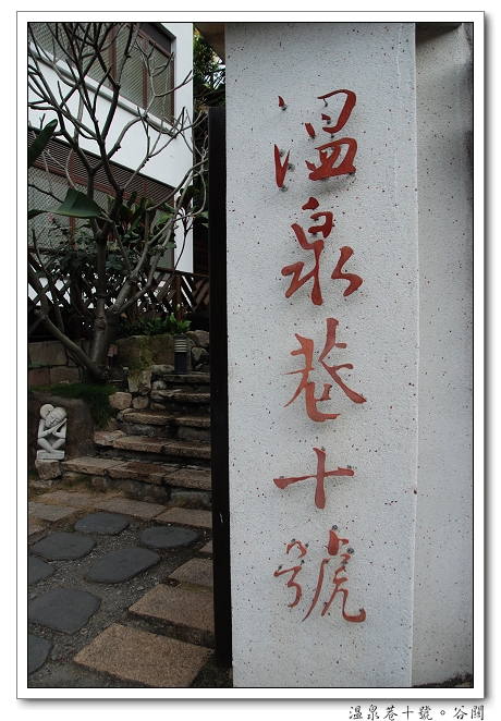 【台中 溫泉飯店】惠來谷關。溫泉巷十號 | 峇厘島風的溫泉飯店