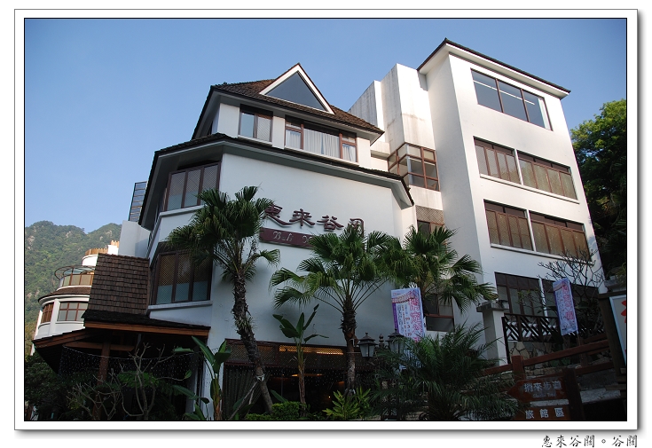 【台中 溫泉飯店】惠來谷關。溫泉巷十號 | 峇厘島風的溫泉飯店