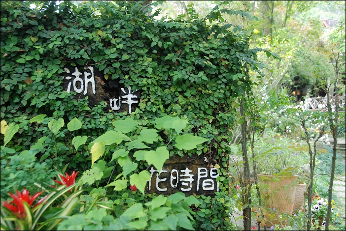 【苗栗 景觀餐廳】苗栗大湖。湖畔花時間