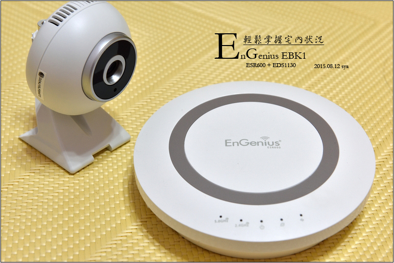 一手輕鬆掌握宅內狀況。EnGenius EBK1 (ESR600 + EDS1130)