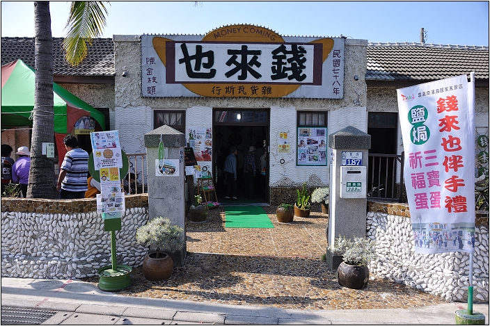 【台南 北門】井仔腳瓦盤鹽田 | 北門遊客中心、瓦盤鹽田、北門出張所、錢來也雜貨店、九氲氤