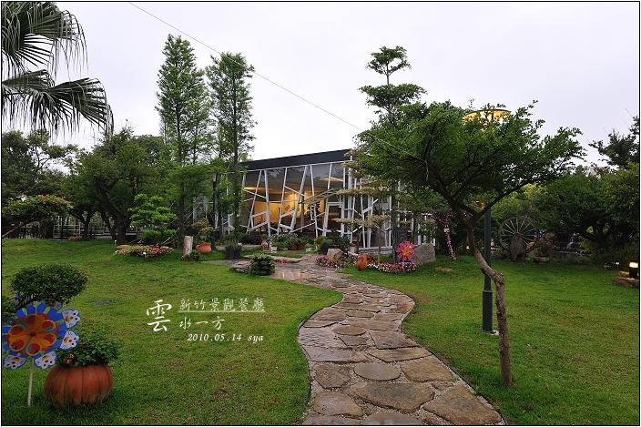 【新竹 景觀餐廳】雲水一方 (已停業)