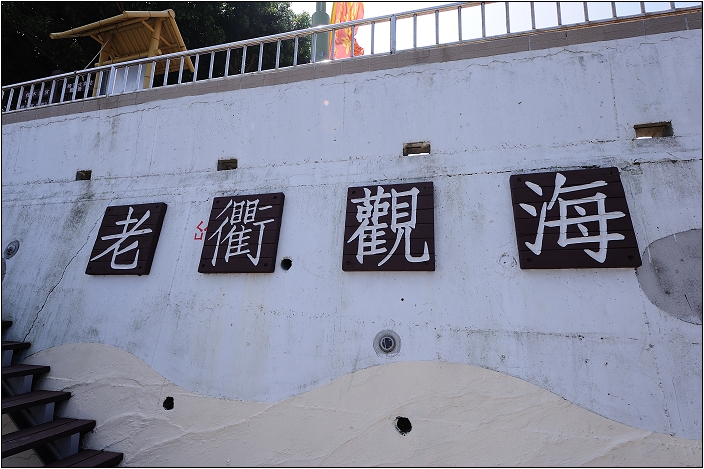 【苗栗 景點】崎頂子母隧道 | 斑駁的雙軌鐵道 (老衢觀海、北戶聚落)