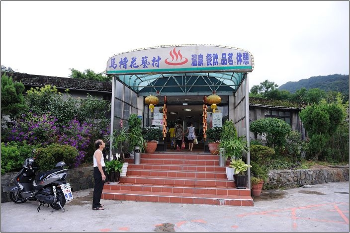 【台北 溫泉】馬槽花藝村｜陽明山老牌超棒泉質的半露天湯屋，泡完還能順道享受美食