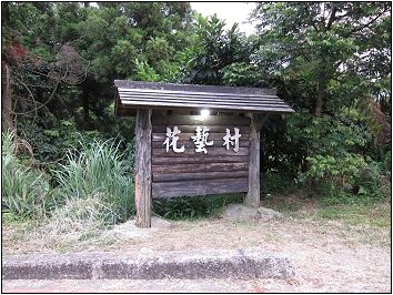【台北 溫泉】馬槽花藝村｜陽明山老牌超棒泉質的半露天湯屋，泡完還能順道享受美食
