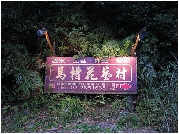 【台北 溫泉】馬槽花藝村｜陽明山老牌超棒泉質的半露天湯屋，泡完還能順道享受美食