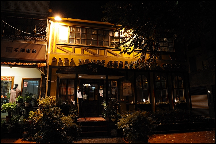 【台北 餐廳】莎諾歐法西餐
