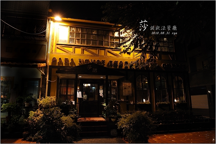 【台北 餐廳】莎諾歐法西餐