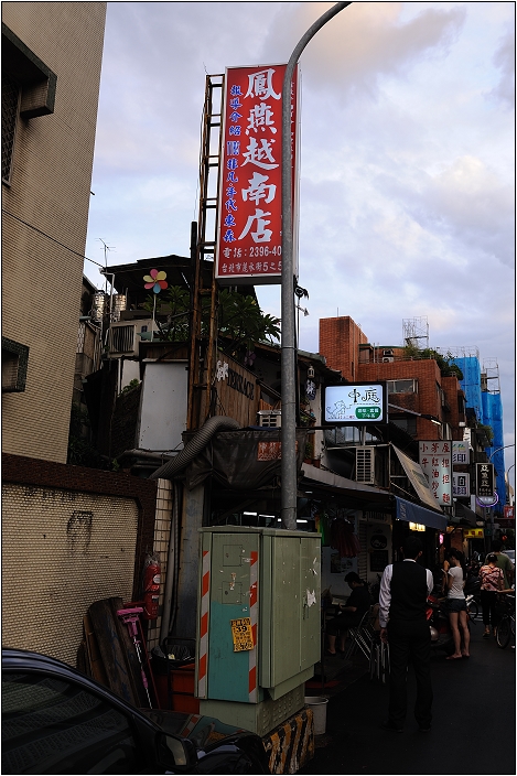 【台北 永康街 小吃】鳳燕越南店 (已停業)