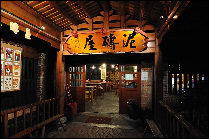 【新竹 客家美食】泥磚屋