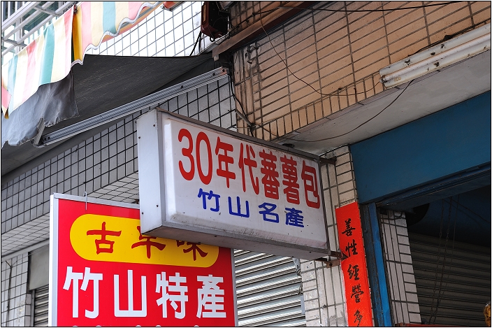【南投竹山 小吃】30年代蕃薯包