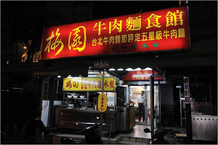 【台北 美食】梅園牛肉麵食館