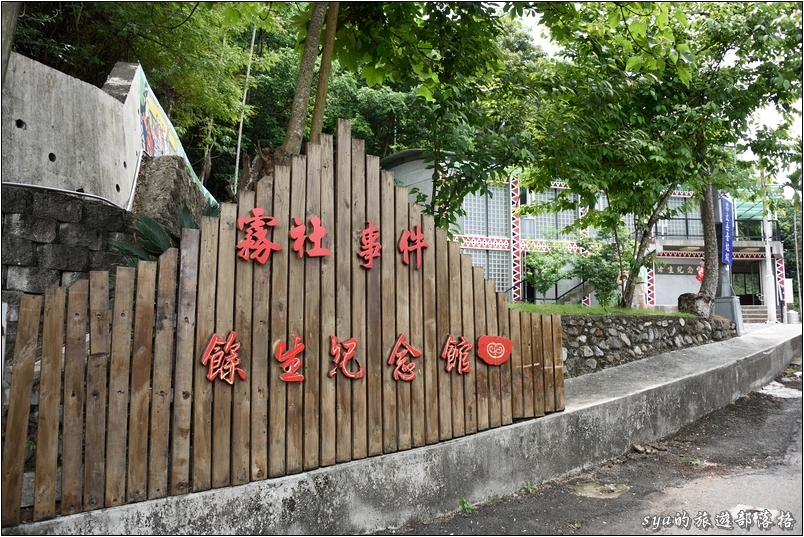 【南投】清流部落（互助村、川中島） | 賽德克的重生