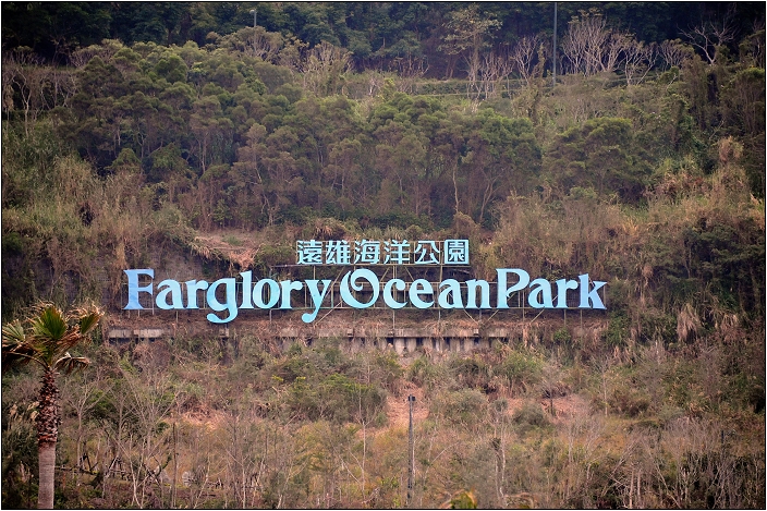 【花蓮 景點】遠雄海洋公園