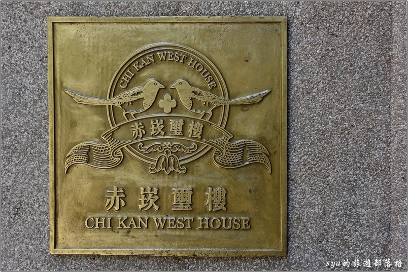 【台南 推薦蔬食餐廳】赤崁璽樓 | 老宅內的美味蔬食 (原 禪食蔬食餐廳)