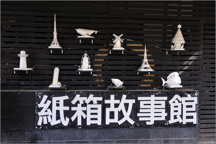 【台中大坑 景點】紙箱王 | 原來紙也可以這樣玩
