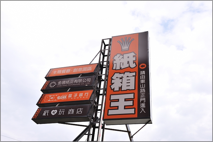 【台中大坑 景點】紙箱王 | 原來紙也可以這樣玩
