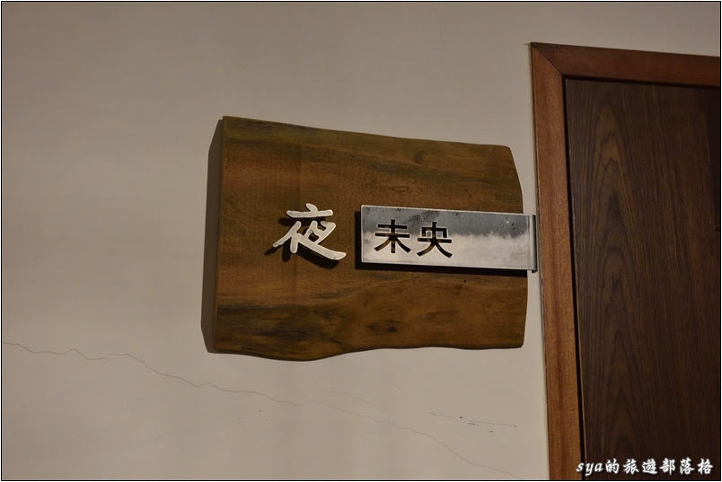 【宜蘭 民宿】浮光筆記