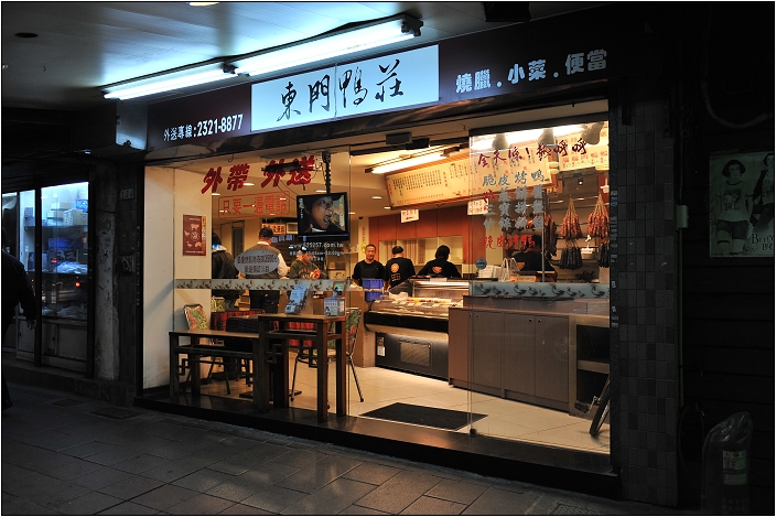 【台北 美食】東門鴨莊
