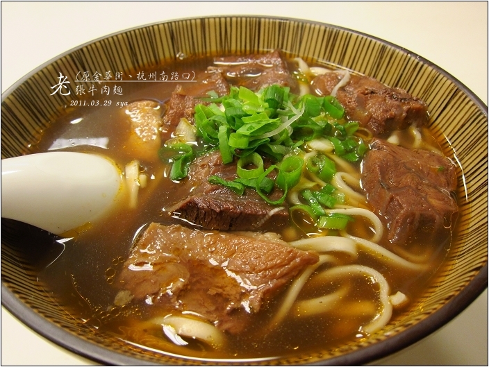 【台北 美食】老張牛肉麵 (原金華街、杭州南路口)