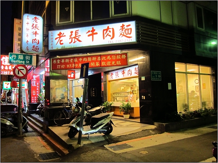 【台北 美食】老張牛肉麵 (原金華街、杭州南路口)