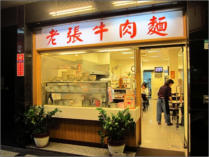 【台北 美食】老張牛肉麵 (原金華街、杭州南路口)