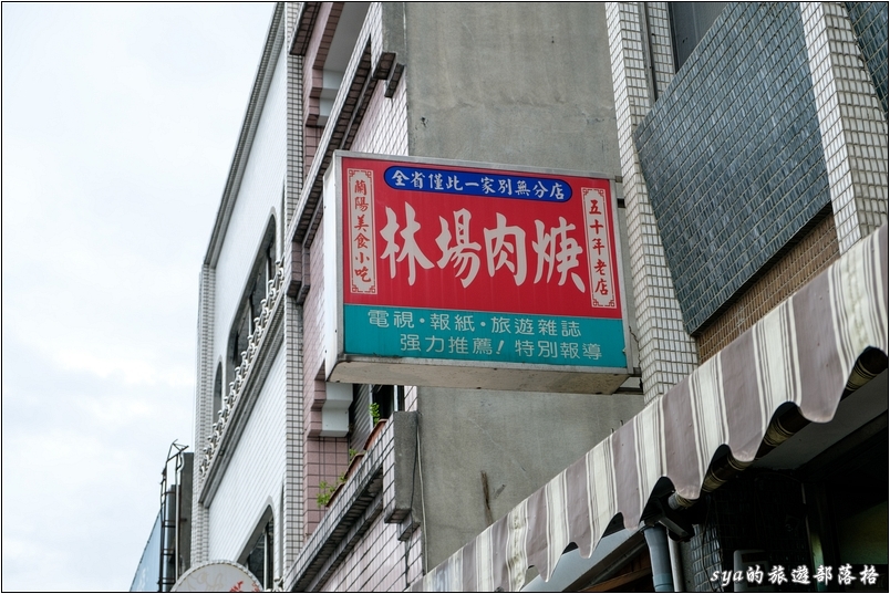 【宜蘭羅東】林場肉羹