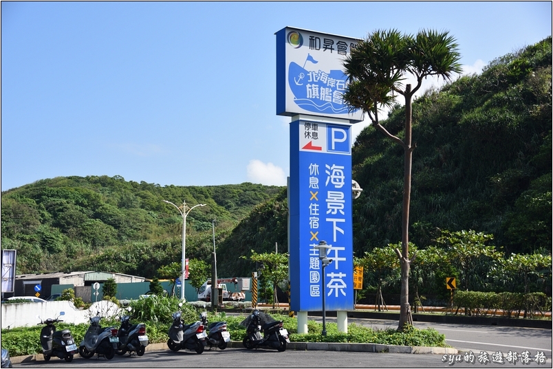 【台北石門 賞景住宿】和昇會館 | 位於北海岸的郵輪造型飯店與景觀餐廳