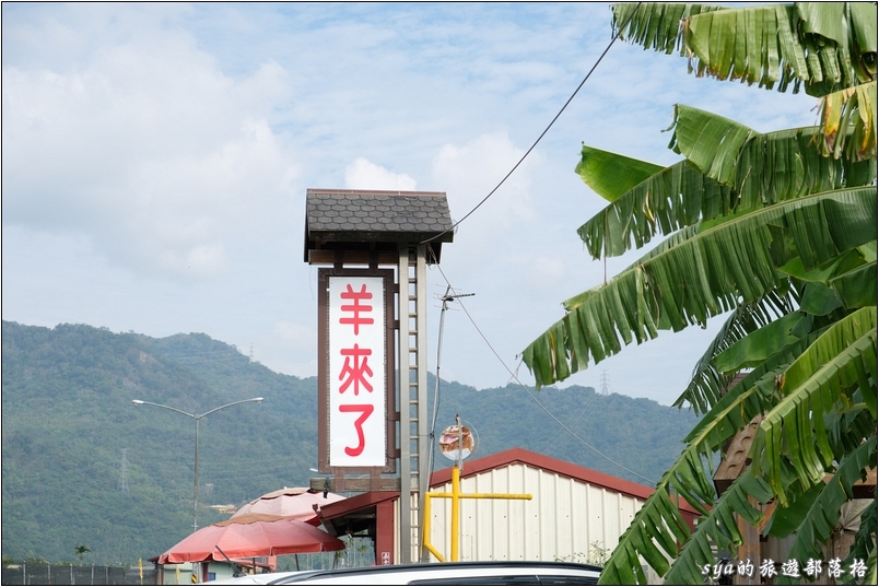 【南投國姓】羊來了草莓園 | 歡樂的親子時光