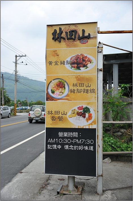 【花蓮 美食】林田山豬腳 | 海岸線的好滋味